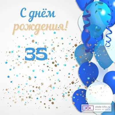 Современная открытка с днем рождения парню 35 лет — Slide-Life.ru