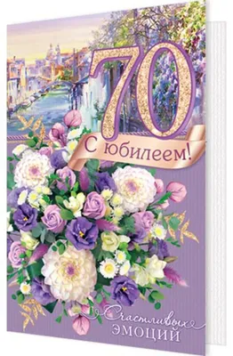 Поздравление с юбилеем 70 лет • Полный список поздравлений и пожеланий на  любой праздник или торжество
