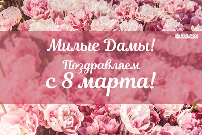 Милые женщины! Поздравляем Вас с женским днем 8 марта!