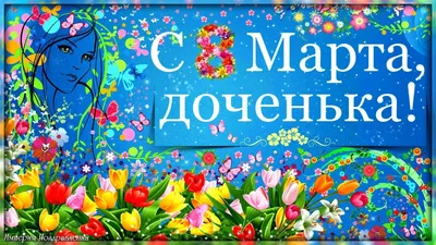 С 8 марта, дорогие девушки, женщины, бабушки, доченьки, сестрички, и даже  козочки! (2017) - Поздравляем! - Козоводство в Украине, России, СНГ: форум,  хозяйства, рынок