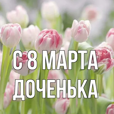 Поздравление 8 марта любимой Дочери! Музыкальная видео открытка с 8 марта  2021 - YouTube