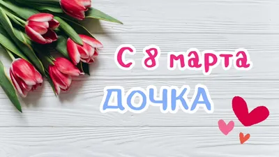 Доча Поздравляю тебя 8 марта｜TikTok Search