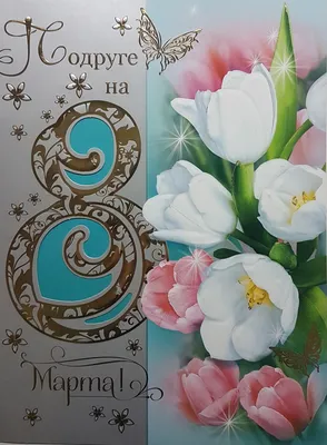 Подарок подруге \"На 8 марта любимой подруге\" (ID#1587273683), цена: 280 ₴,  купить на Prom.ua