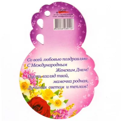 Открытка \"С 8 Марта! Маме\" 10.5 х 7 см. (ID#1571810511), цена: 2 ₴, купить  на Prom.ua