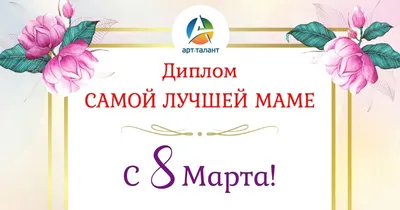 Картинка! Открытка на 8 марта маме! Для мамы! Картинка! Любимая мама, с  праздником тебя хочу поздравить и пожелать... | Открытки, Картинки, Праздник