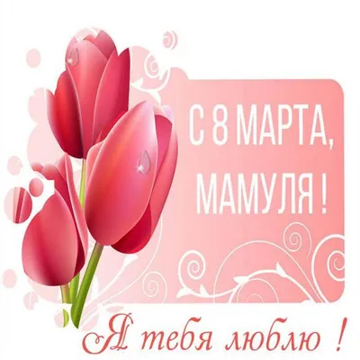 Мама, с 8 марта! - Скачайте на Davno.ru