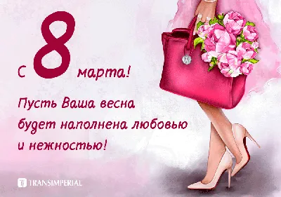 Congress Avia - Милые дамы! Поздравляем Вас с 8 Марта!