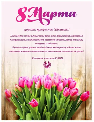 Милые женщины! С 8 марта — праздником весны и очарования! | Контроль доступа