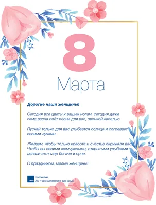 С наступающим 8 марта, милые девушки! — Nice