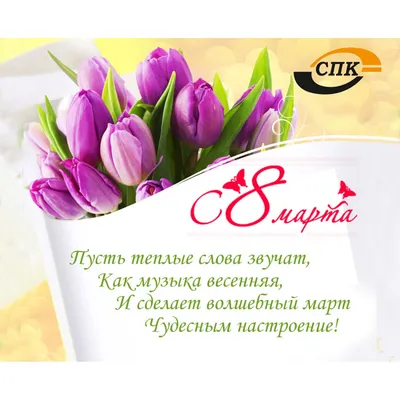 С международным женским днем - 8 Марта! - СПК ЭЛЕКТРИК - spk-electric.ru