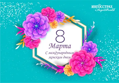 С днем 8 Марта, дорогие женщины! - Ошколе.РУ