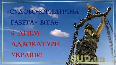 С Днем адвоката 2021 - поздравления с Днем адвокатуры в стихах и картинках  — УНИАН