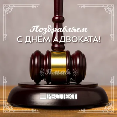 Поздравление Президента Адвокатской палаты Республики Тыва с Днём адвокатуры  — Адвокатская палата Республики Тыва