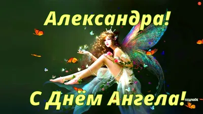 Поздравление с именинами. Картинка с ангелом, поздравление для Александра,  Саши, Сашеньки в день именин. | Именины, Милые открытки, Ангел