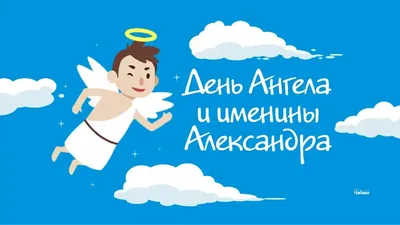 День ангела Александра 2020: поздравления в стихах и прозе, смс, открытки,  видео
