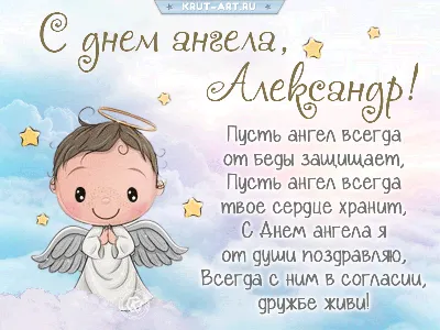С Днем ангела Александра 2021 открытки, картинки, гиф, поздравления