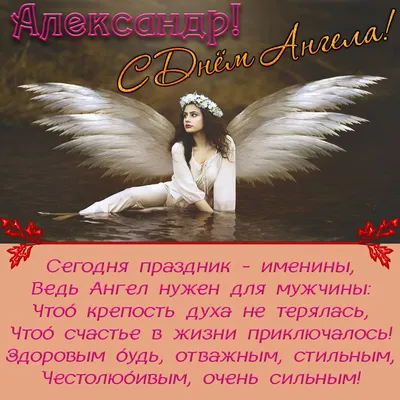 С днем ангела Александра: интересные поздравления и открытки