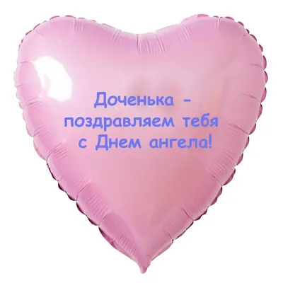 Шар-сердце доченьке с Вашей надписью на День ангела - купить с доставкой в  Москве, цена 745 руб.