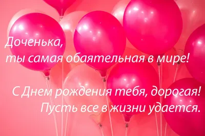 С Днем рождения, доченька! Будь самой счастливой! — Скачайте на Davno.ru