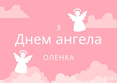 Открытки с днём ангела Елена — скачать бесплатно в ОК.ру