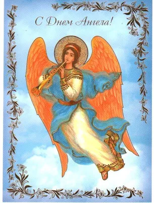 Привітання з Днем Ангела – проза, картинки – вірші з Днем Ангела – Люкс ФМ