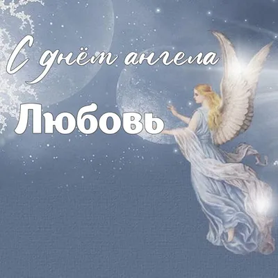 Вера, Надежда, Любовь и София: лучшие поздравления с Днем ангела в стихах,  прозе и открытках