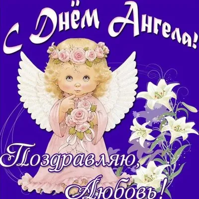 С днём ангела Вера, Надежда, Любовь! — день Ангела картинки и открытки  BestGif