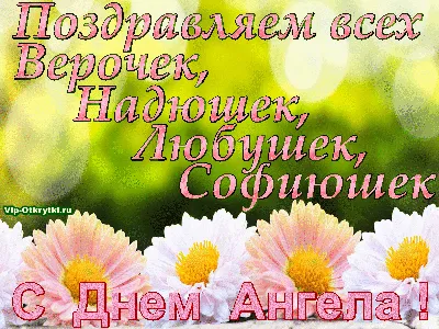 День ангела Любовь - как поздравить - картинки-поздравления и красивые  слова в прозе - Lifestyle 24