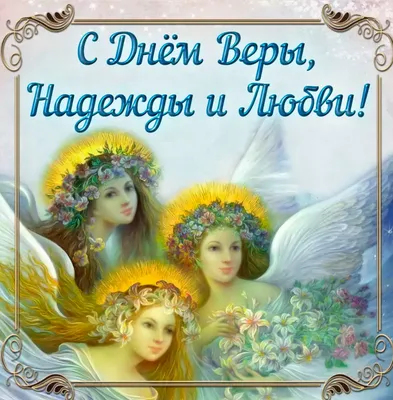 Поздравления с Днем ангела Веры, Надежды, Любви и Софии - картинки и  открытки - Апостроф