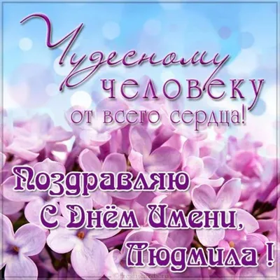 💗 С Днем ангела, Людмила!🌹Самой красивой и самой очаровательной женщине!  💞 - YouTube