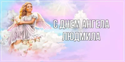 Картинки с Днем ангела Людмилы – 29 сентября 2023 – пожелания – Люкс ФМ