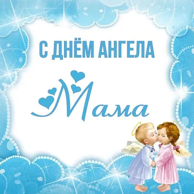 Открытка Мама С днём ангела.