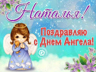 День ангела Натальи 31 марта – поздравления с именинами в картинках и прозе  - Апостроф