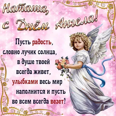 С Днем ангела Наталья - Поздравления, картинки и открытки на именины  Натальи - Телеграф