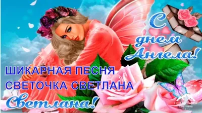 День ангела Светланы 2022 - поздравления с именинами Светланы - картинки,  открытки - ZN.ua