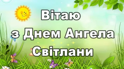 День ангела Светланы: красивые поздравления и открытки - «ФАКТЫ»