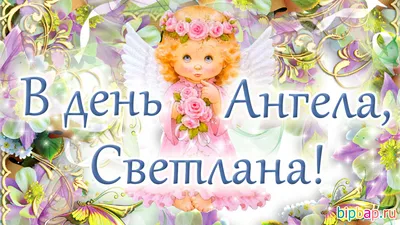 С Днем ангела Светлана 2023 - Поздравления, открытки и картинки на именины  Светланы - Телеграф