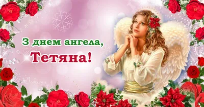 С Днем Ангела, Татьяна! ~ Открытка (плейкаст)