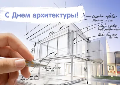 Поздравляем с Днем архитектора Украины 2023 — красивые открытки и душевные  пожелания в прозе