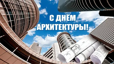 Губернатор Кубани Вениамин Кондратьев поздравил архитекторов с  профессиональным праздником