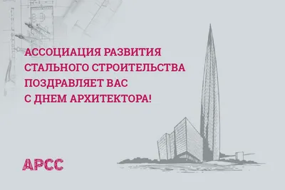 Свобода видеть главное on Instagram: \"С днем архитектора, друзья! ❤️ # архитектор #эргохаус #ergohaus #россия\"