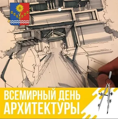 С днем архитектуры!