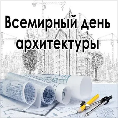 5 октября — Всемирный День архитектора / Новости / Богородский городской  округ Московской области