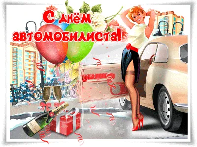 Автоледи! С Днем Автомобилиста! - Музыкальная открытка с пожеланиями для  автоледи! - YouTube