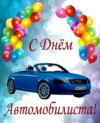 С днем автомобилиста - Открытки и поздравления с Днем автомобилиста  прикольные - Главред