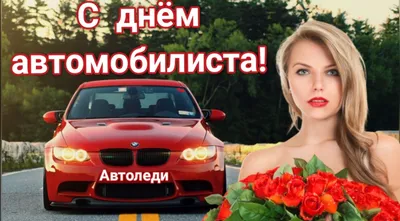 30 октября праздник День автомобилиста С ДНЕМ ВОДИТЕЛЯ Автоледи Красивое  поздравление видео открытка | Открытки, С днем рождения, Праздник