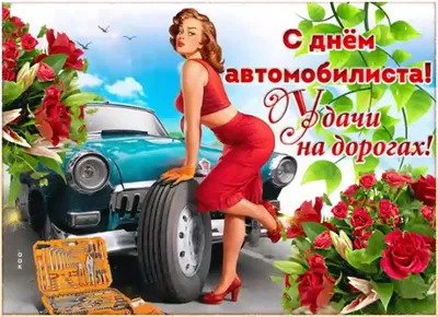 День водителя! Автоледи Поздравления для Вас 😘🌷 Музыкальная открытка -  YouTube