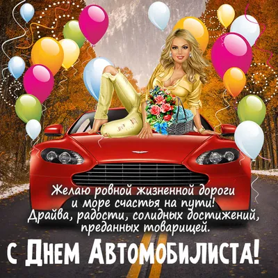 День автомобилиста – поздравления с Днем водителя с матом 18+ и открытки с  Днем автомобилиста бесплатно