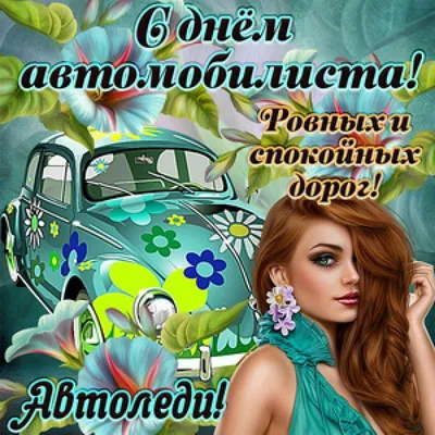 Поздравления с Днем автомобилиста в Украине - Открытки, фото, видео - Авто  bigmir)net
