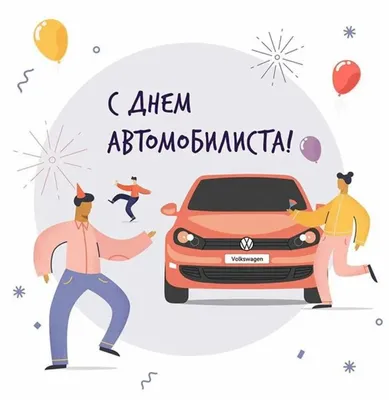 С Днем Автомобилиста - анимационные картинки BestGif